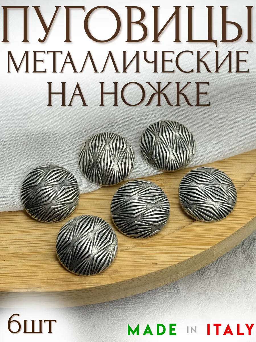 Металлические итальянские пуговицы на ножке 23мм - 6шт уп