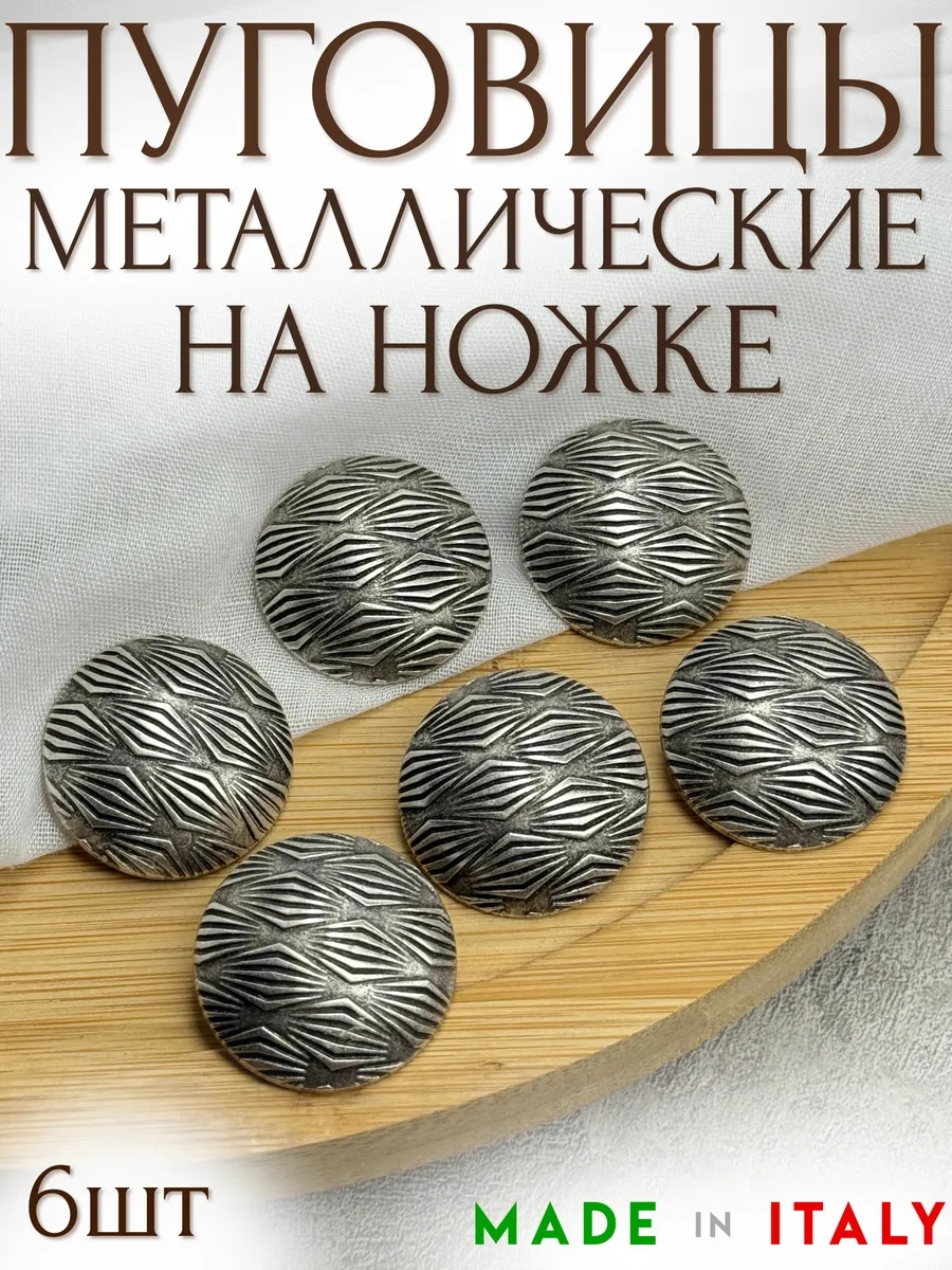Металлические итальянские пуговицы на ножке 28мм - 6шт уп