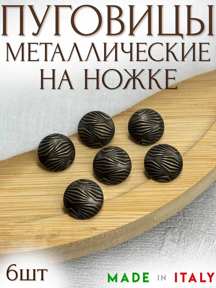 Металлические итальянские пуговицы на ножке 15мм - 6шт уп