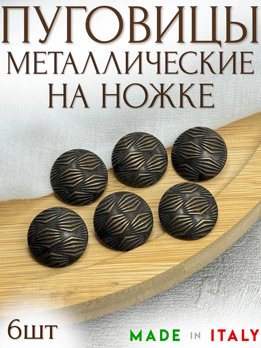 Металлические итальянские пуговицы на ножке 20мм - 6шт уп