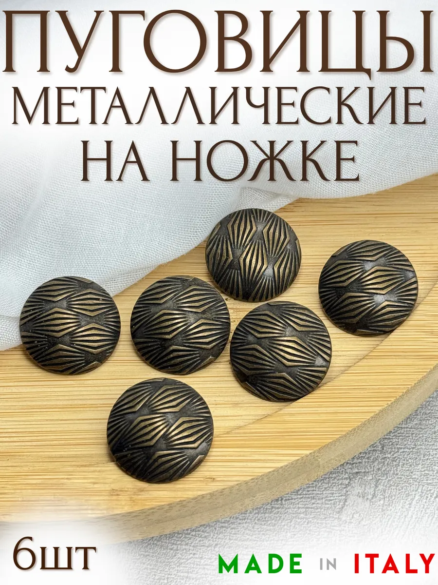 Металлические итальянские пуговицы на ножке 23мм - 6шт уп