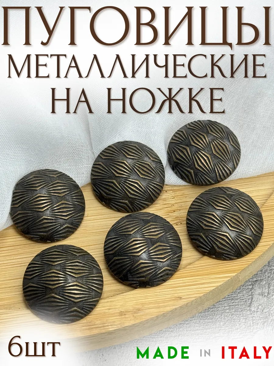 Металлические итальянские пуговицы на ножке 28мм - 6шт уп