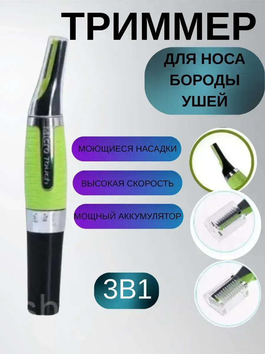 Silvachic / Триммер для носа бороды и ушей
