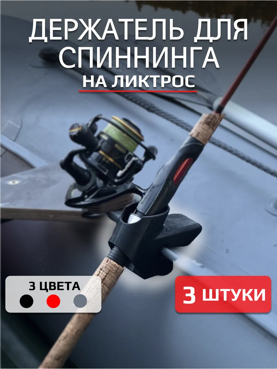 Держатель удочки спиннинга для ПВХ лодки 3 шт
