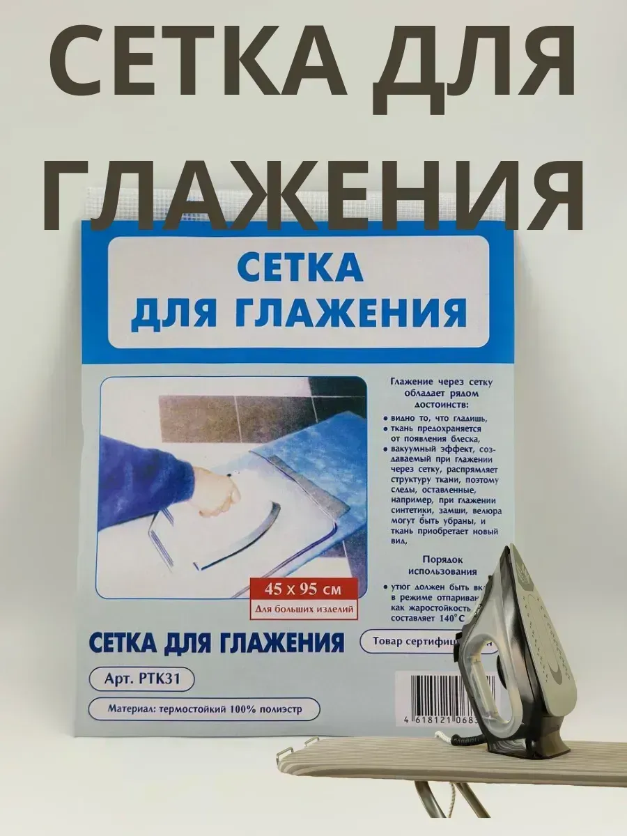 Silvachic / Сетка для глажения марля