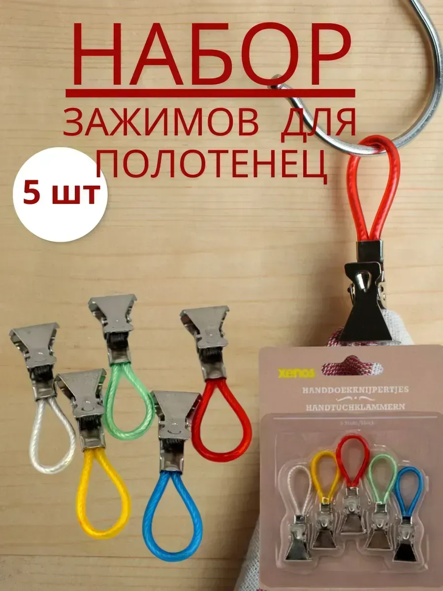 Silvachic / Прищепки для кухонных полотенец