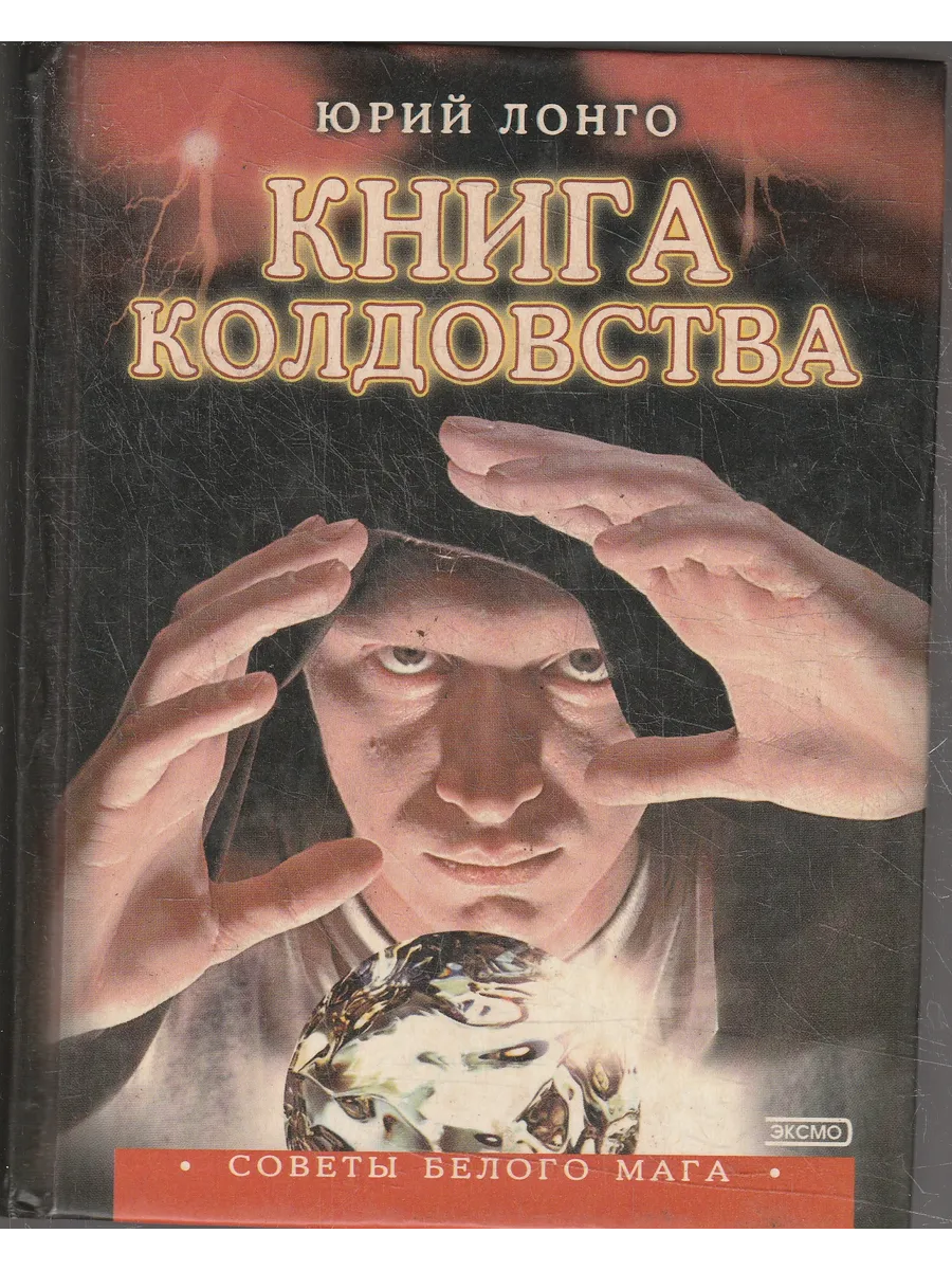 Книги Мира / Книга колдовства