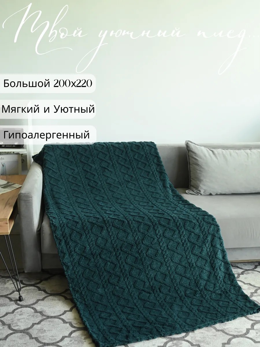 MAISON FOYER / Плед 200х220