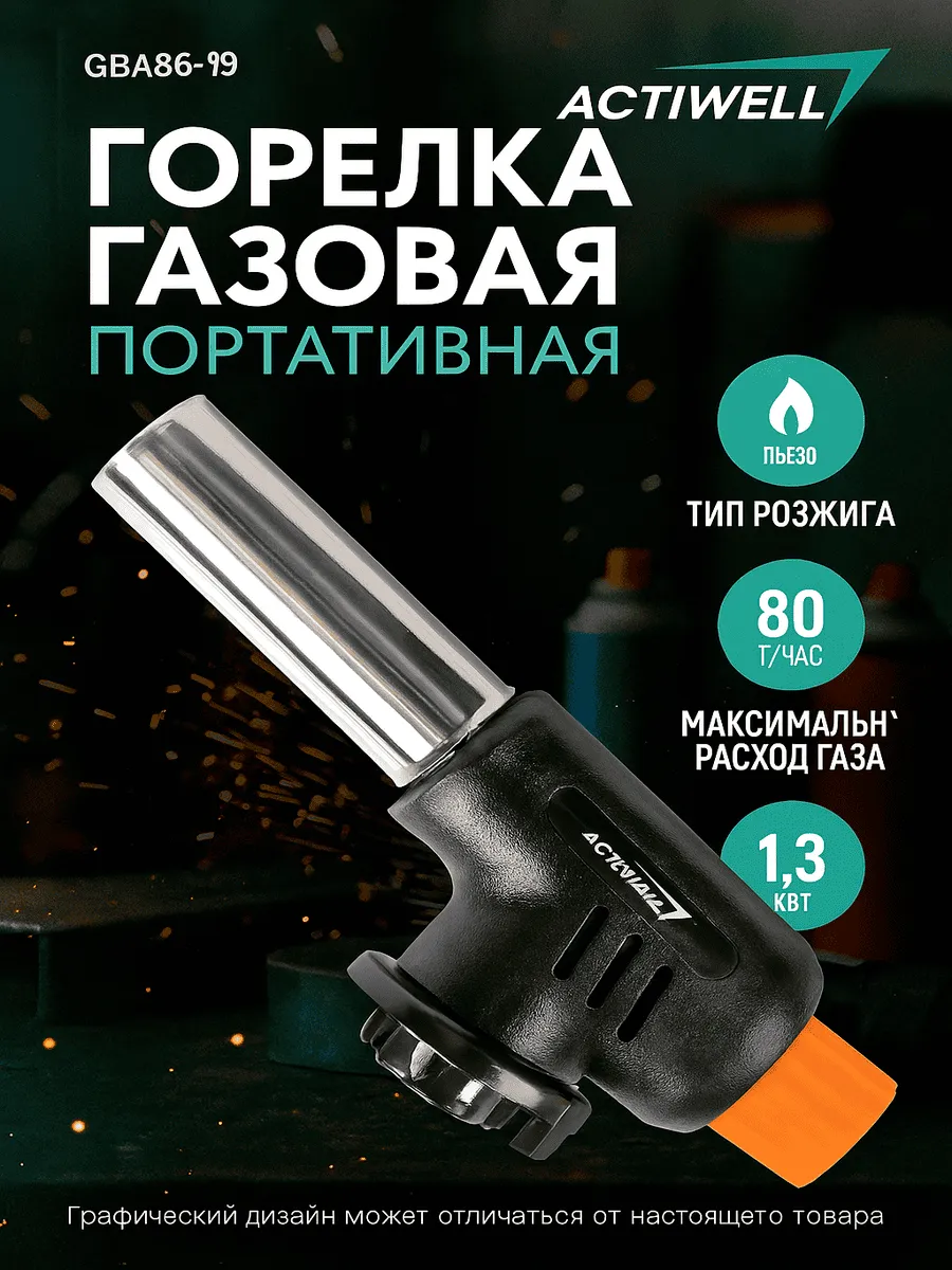 Горелка газовая портативная ACTIWELL лампа паяльная Арт GV