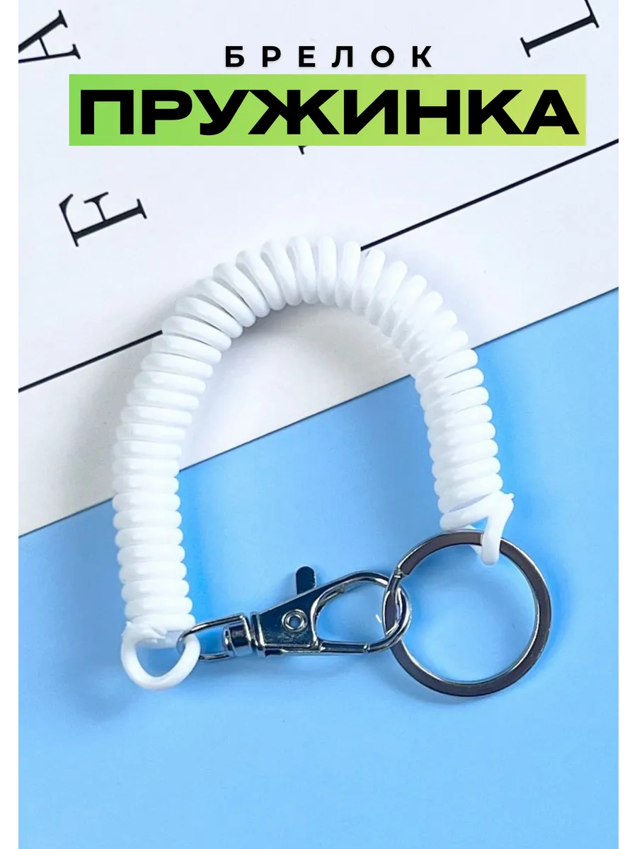 Брелок обвес Пружинка