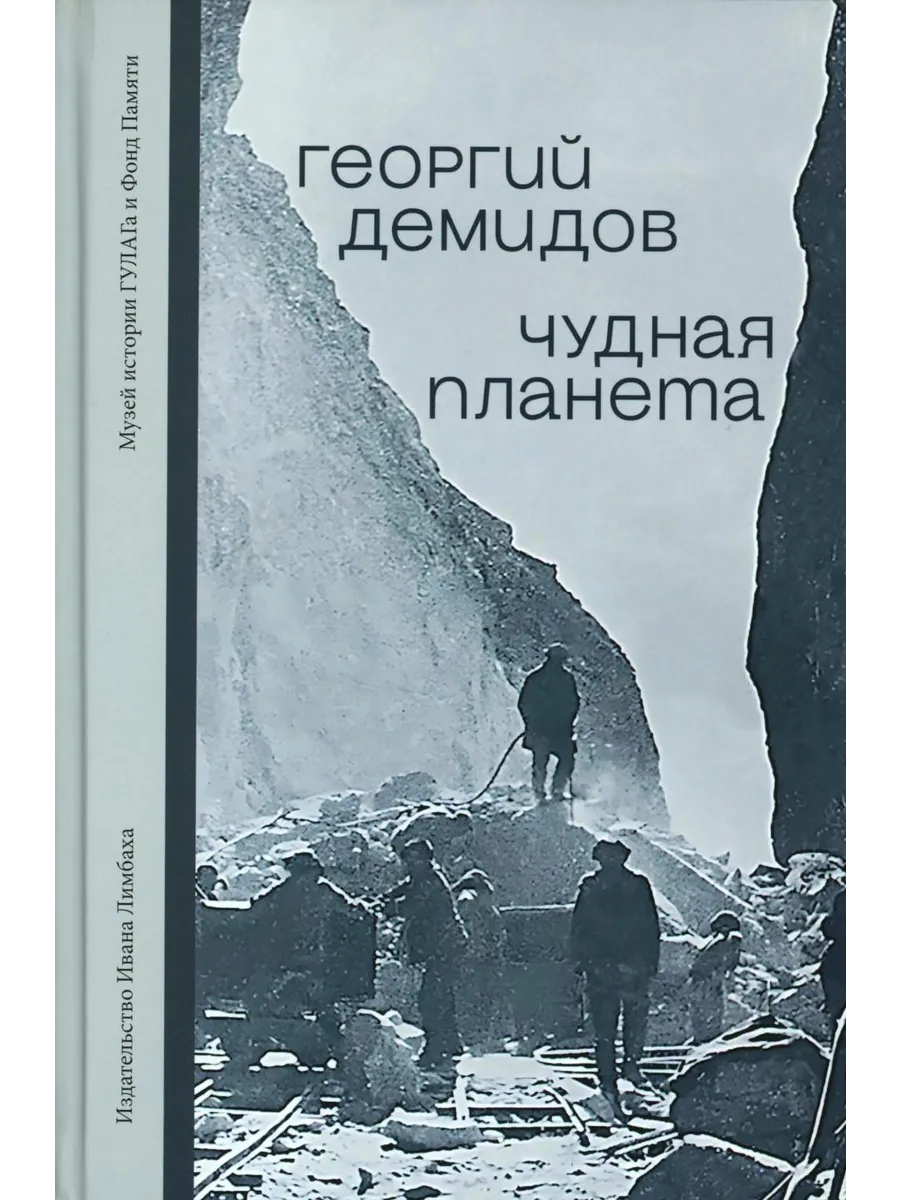 Издательство Ивана Лимбаха / Книга Чудная планета Лагерные рассказы. Твердая обложка