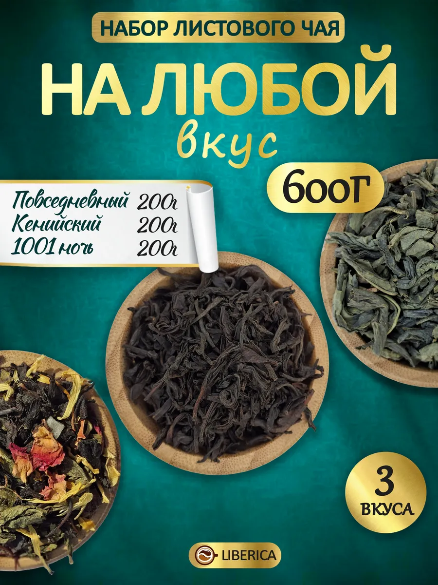 LIBERICA / Набор чая На любой вкус, 600г