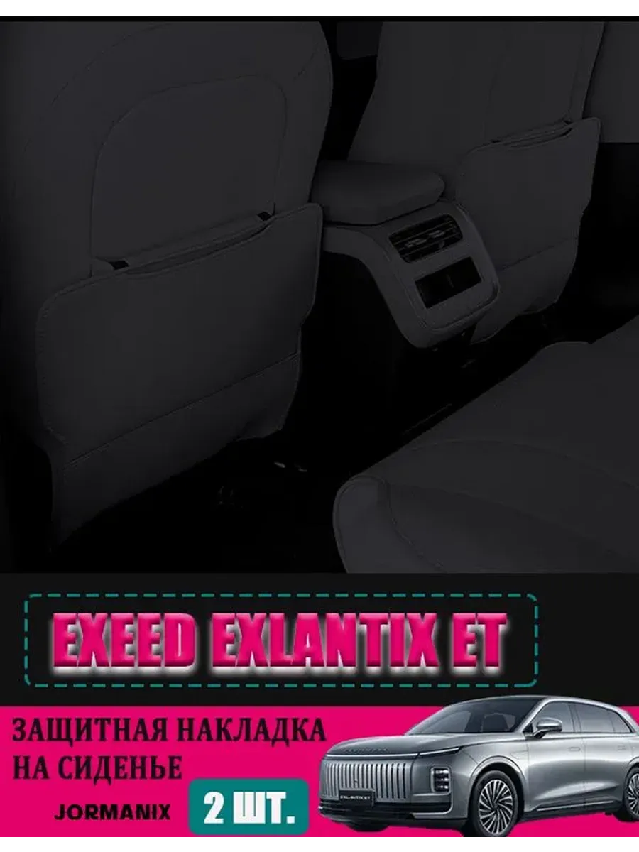 Накладка на спинку заднего сиденья EXEED Exlantix ET