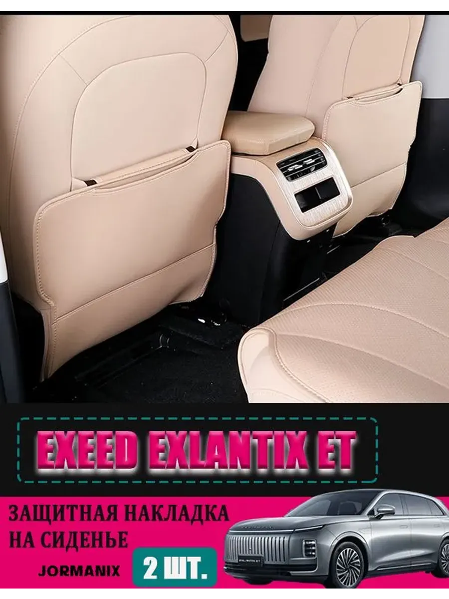 Накладка на спинку заднего сиденья EXEED Exlantix ET