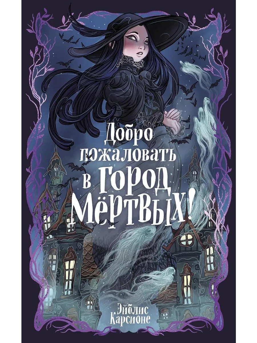 Махаон / Книга Добро пожаловать в город мертвых! Фантастика