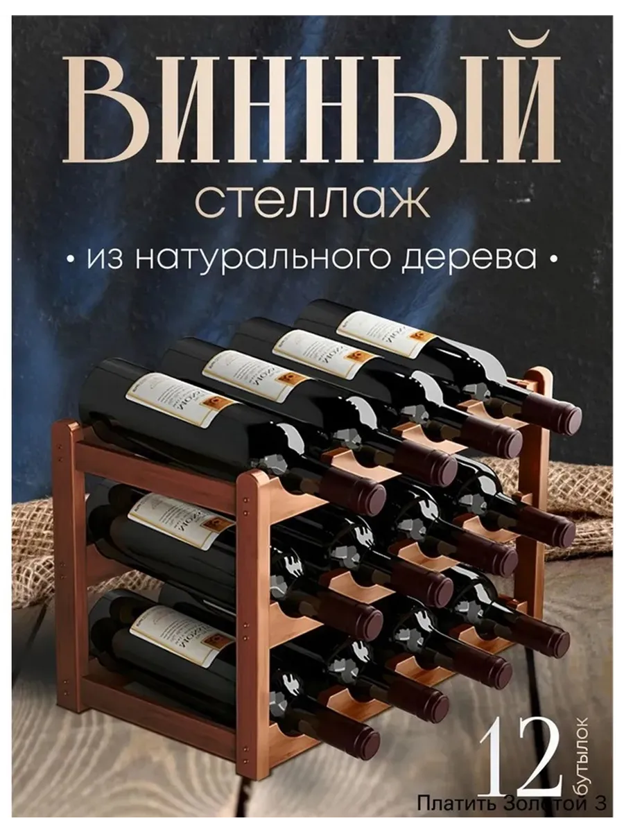 Стойка для хранения винных бутылок