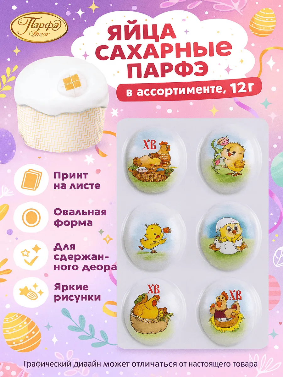 Парфэ / Яйца сахарные в ассортименте, 12г