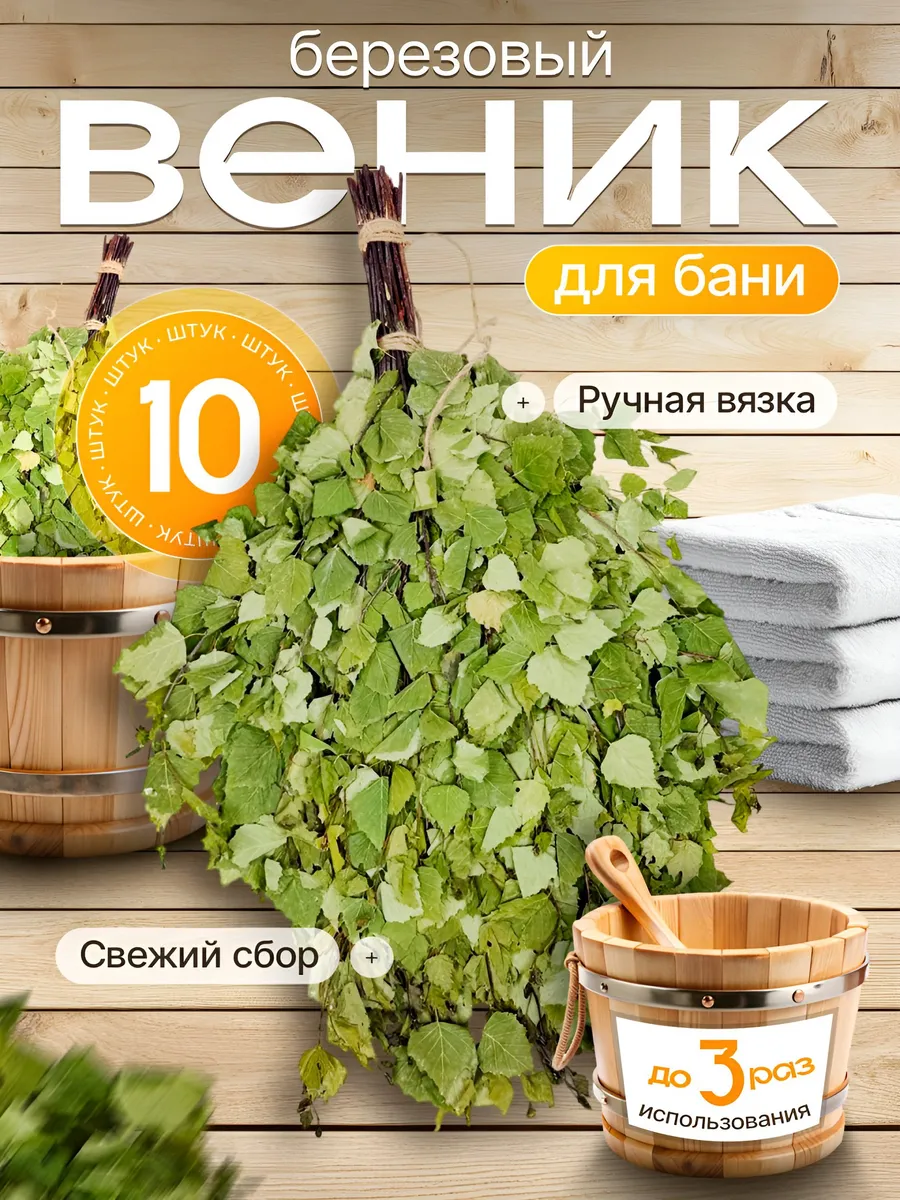 Добрый веник / Березовый веник для бани, 10 шт