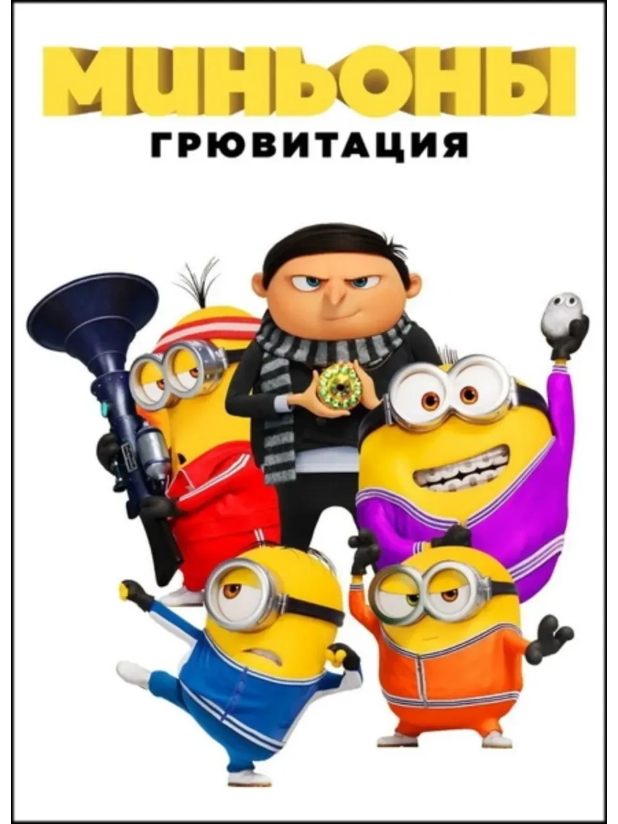 Кино-фильмы на флешке USB / Миньоны Грювитация (2022) (на USB флешке)