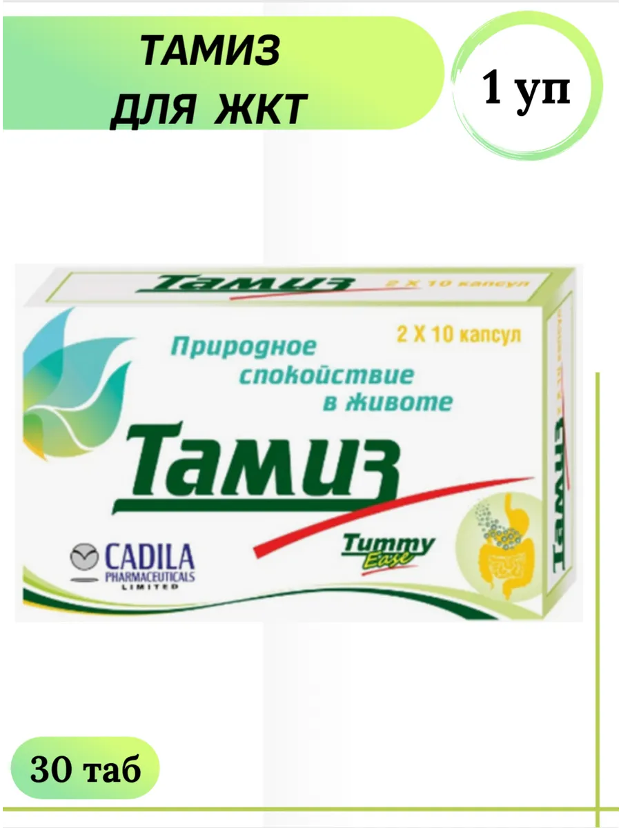 CADILA / Тамиз для ЖКТ 20 капс 1 уп