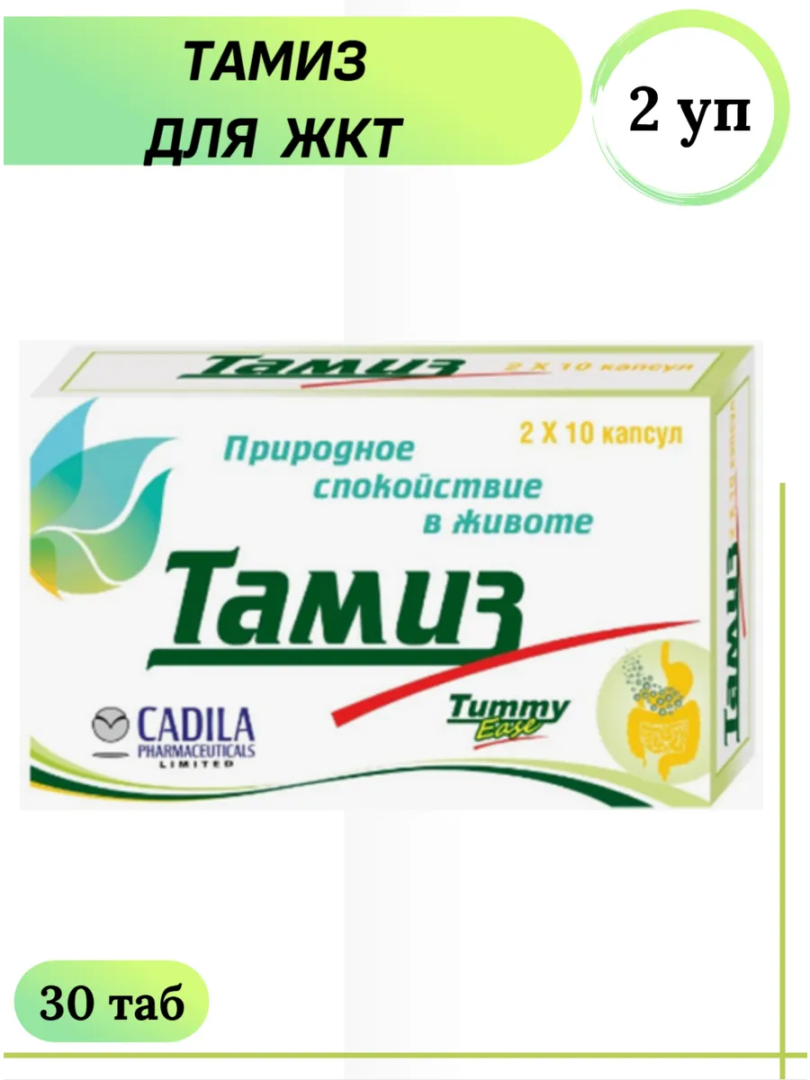 CADILA / Тамиз для ЖКТ 20 капс 2 уп
