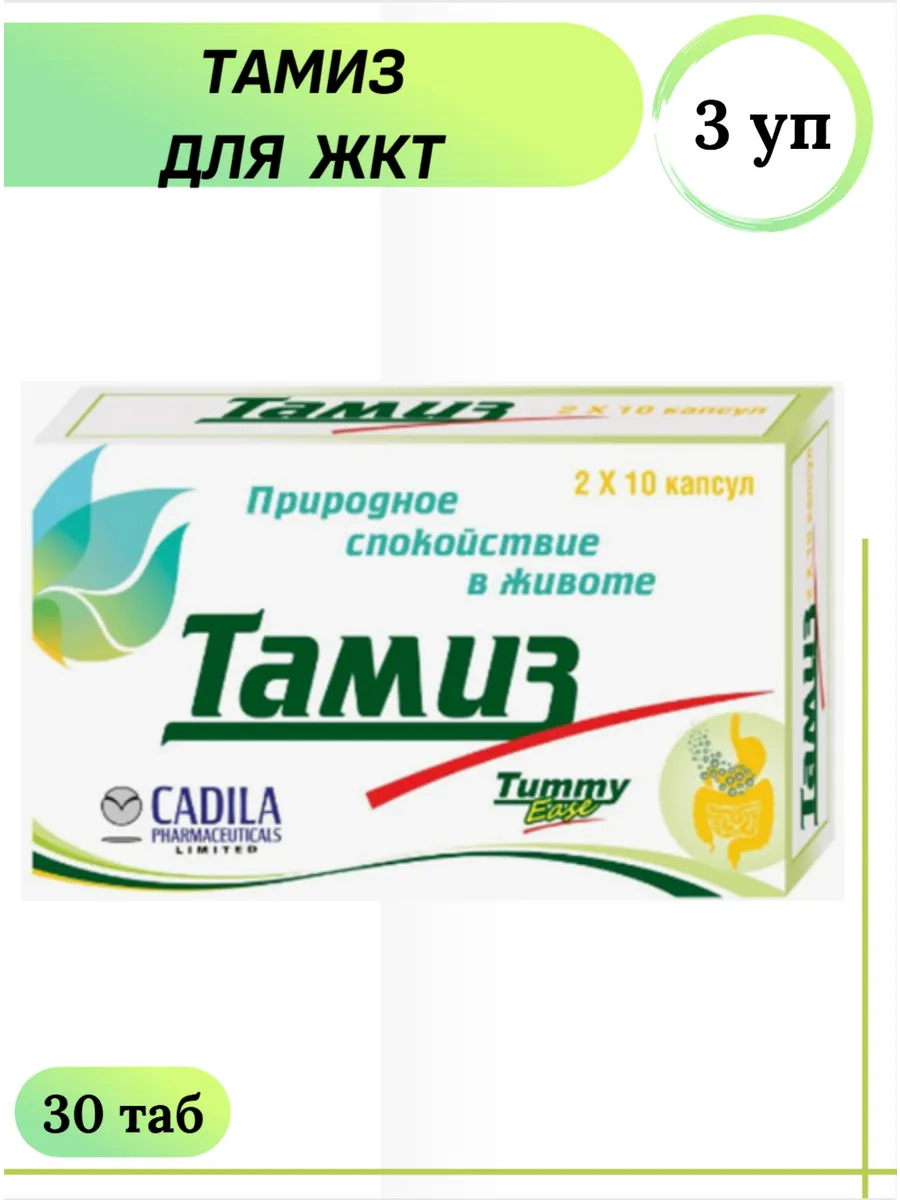 CADILA / Тамиз для ЖКТ 20 капс 3 уп