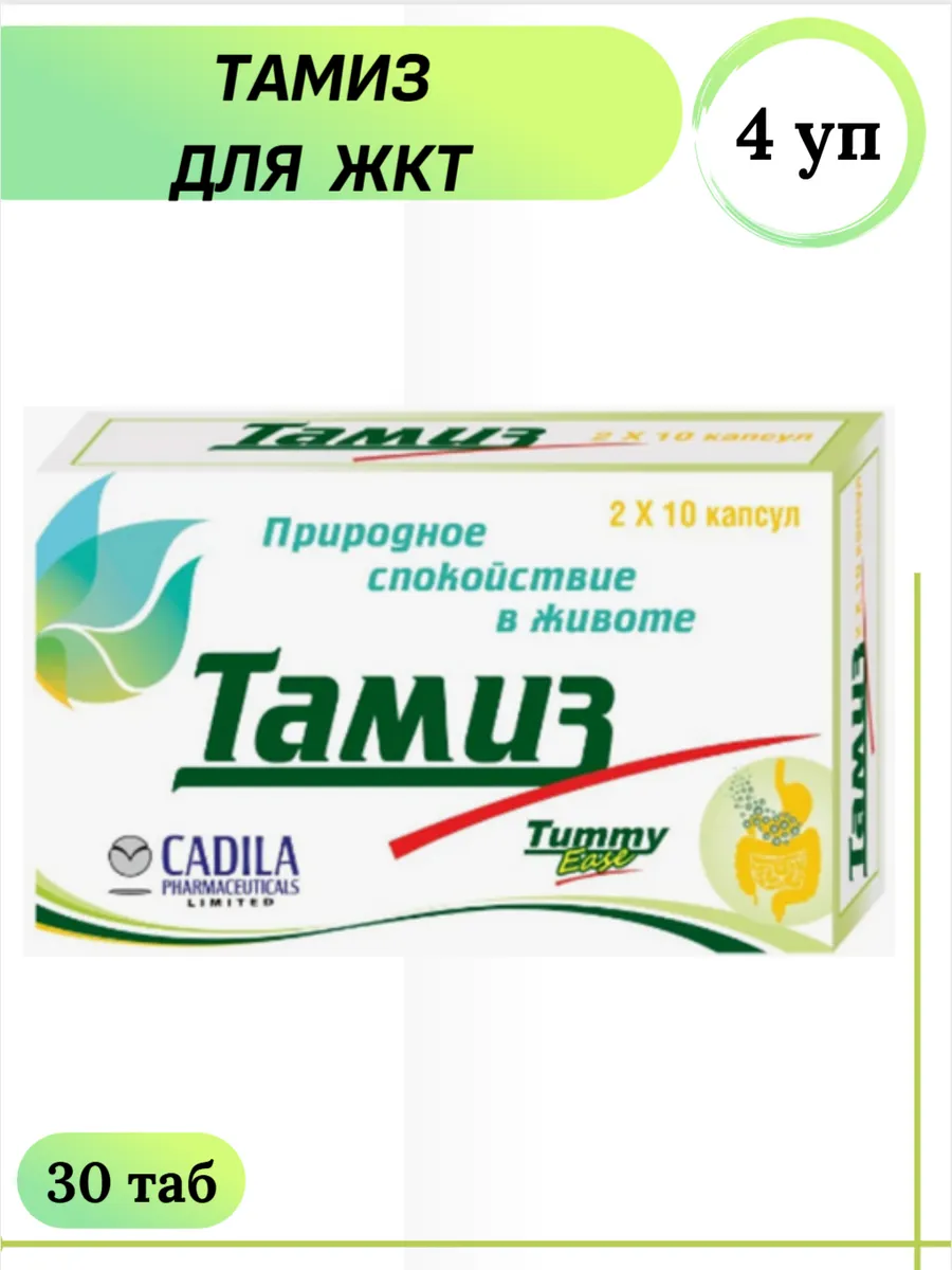 CADILA / Тамиз для ЖКТ 20 капс 4 уп