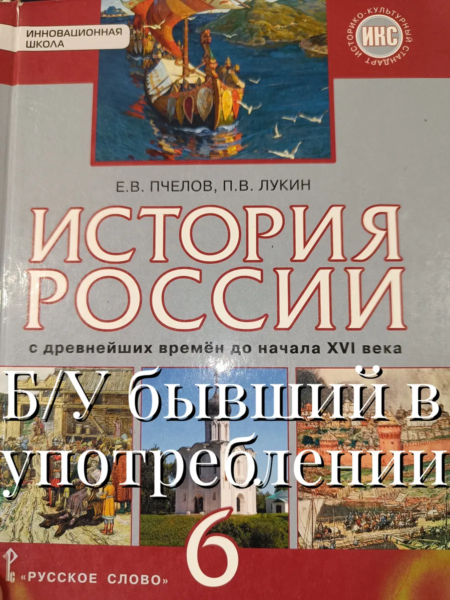 Б У История России 6 класс Пчелов 2013-2018 год