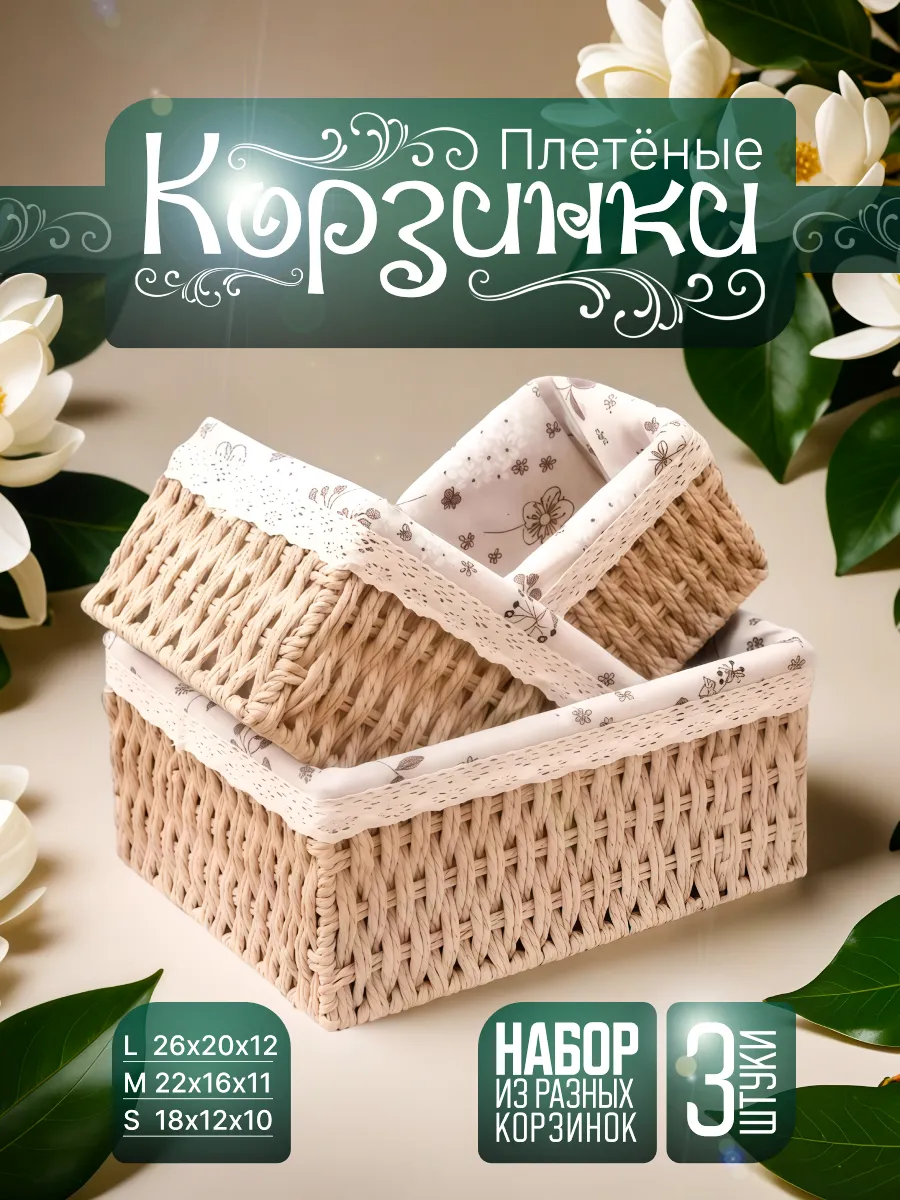 Плетеные корзинки набор 3 шт