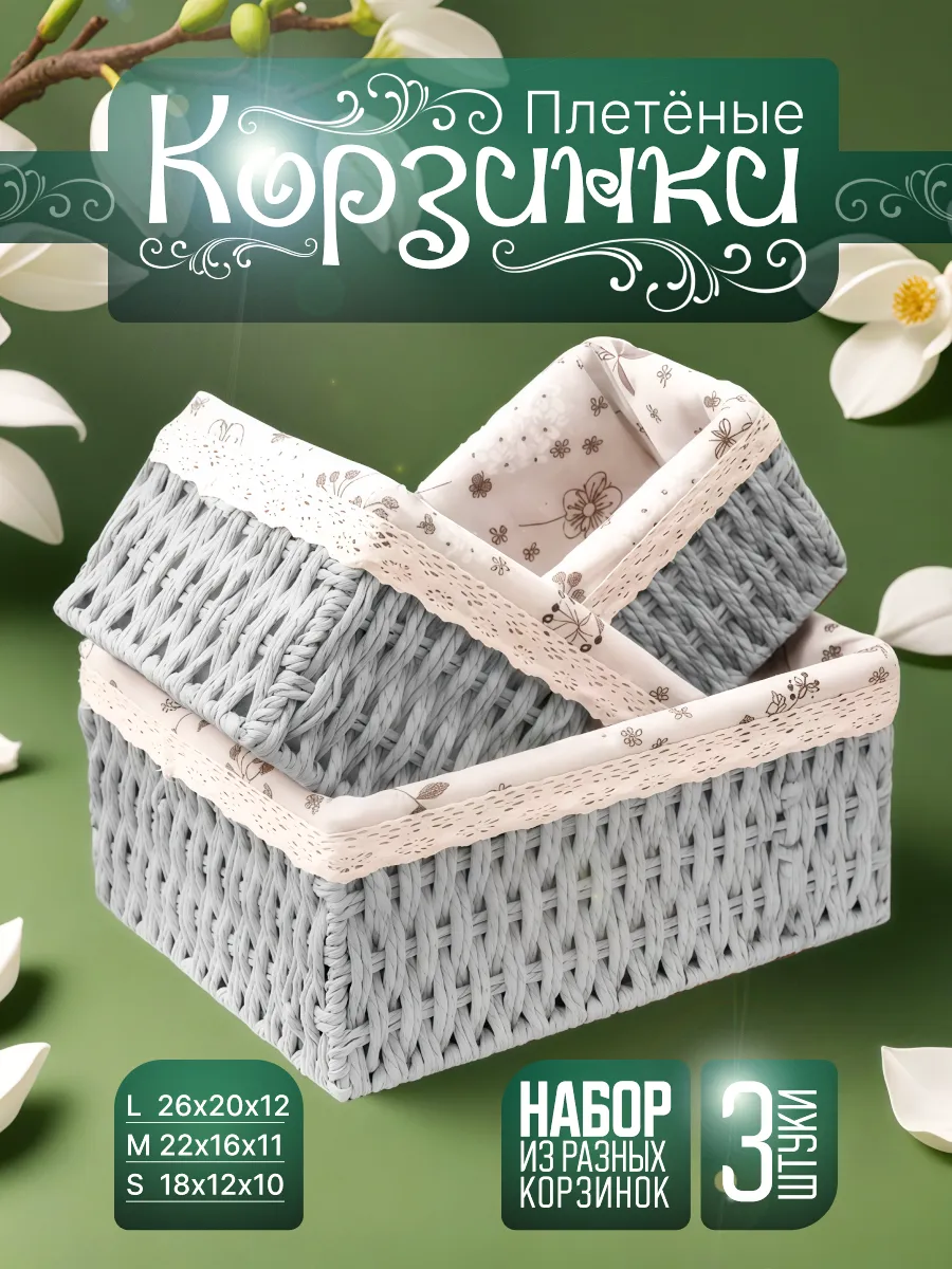 Плетеные корзинки набор 3 шт