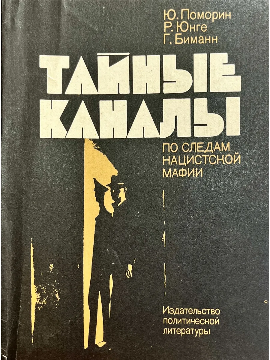 Политиздат / Тайные каналы По следам нацистской мафии