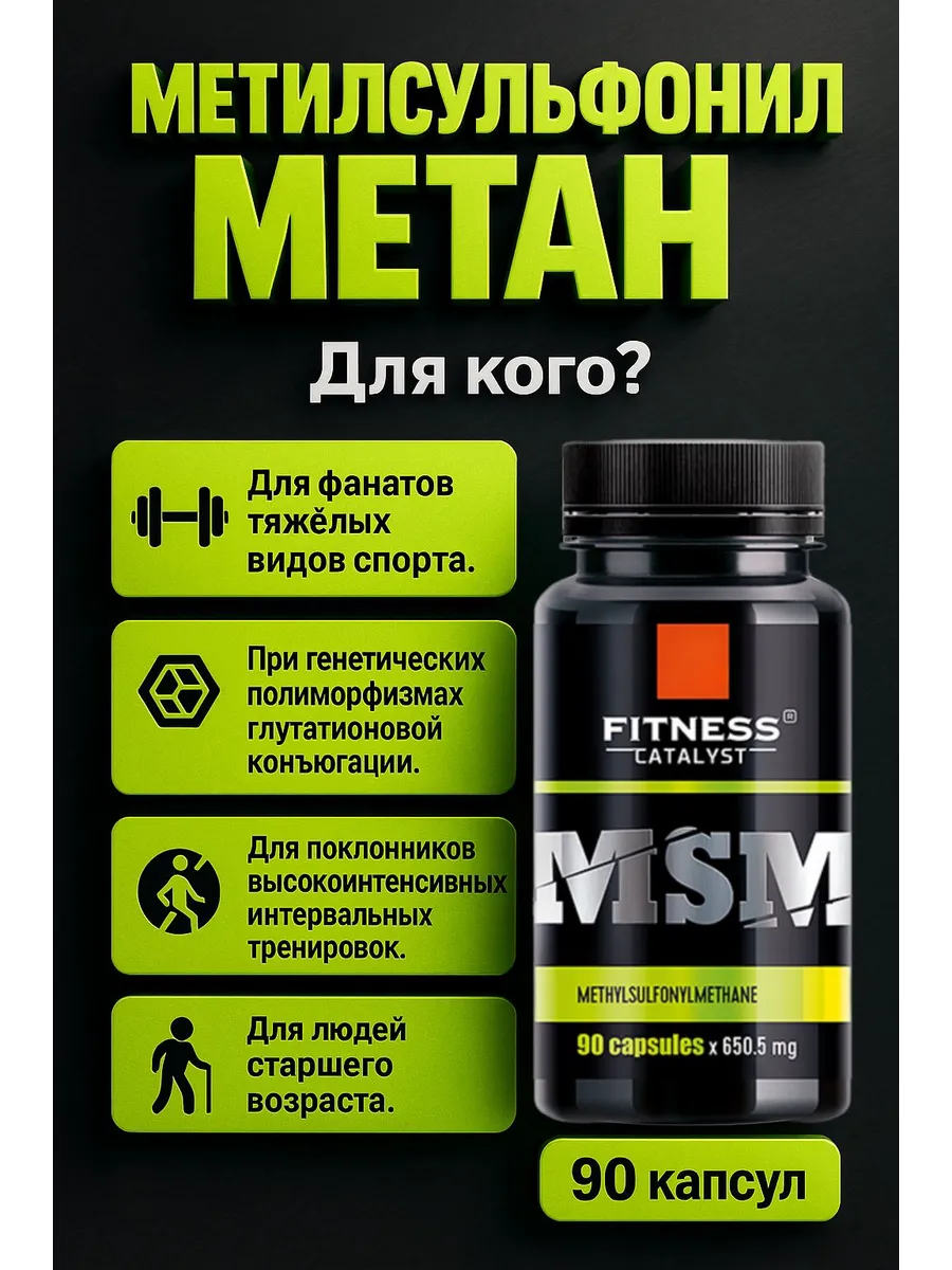 здоровье сибири / Метилсульфонилметан