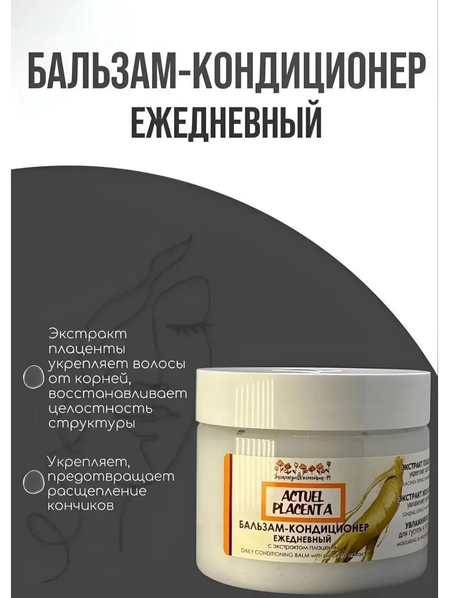 Эксклюзивкосметик-М / Бальзам ежедневный с экстрактом плаценты, 260 мл