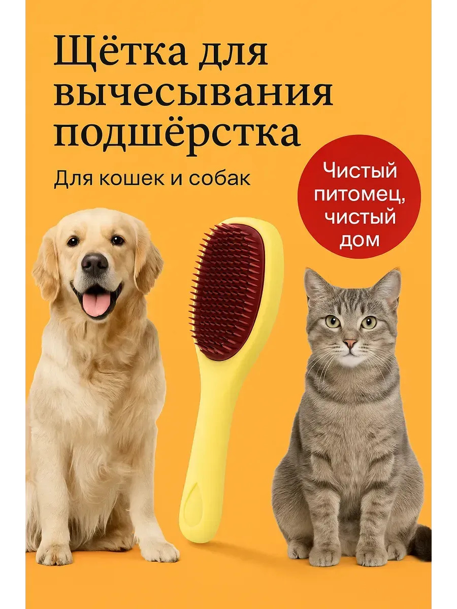 LanaVi / щетка для вычесывания подшерстка у домашних питомцев