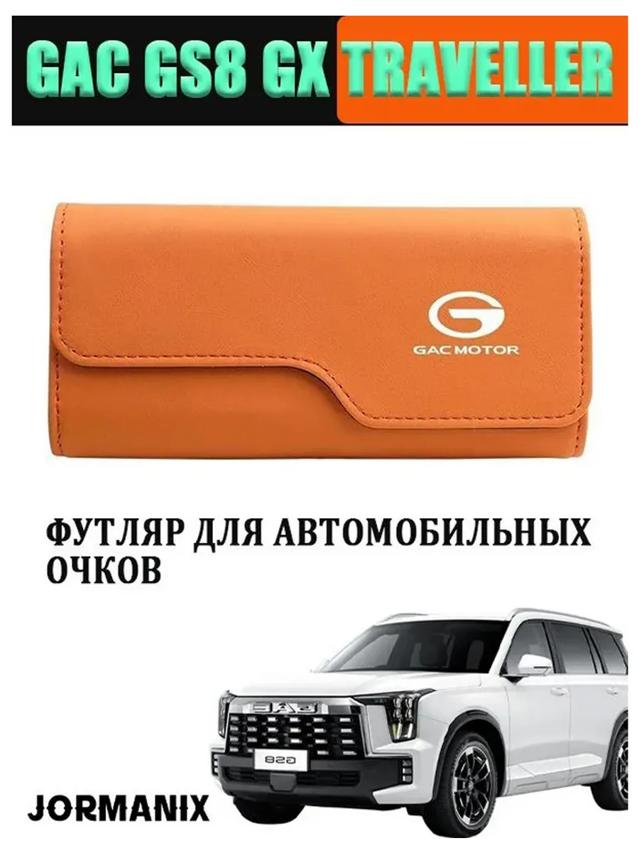 Футляр для автомобильных очков GAC GS8 GX Traveller