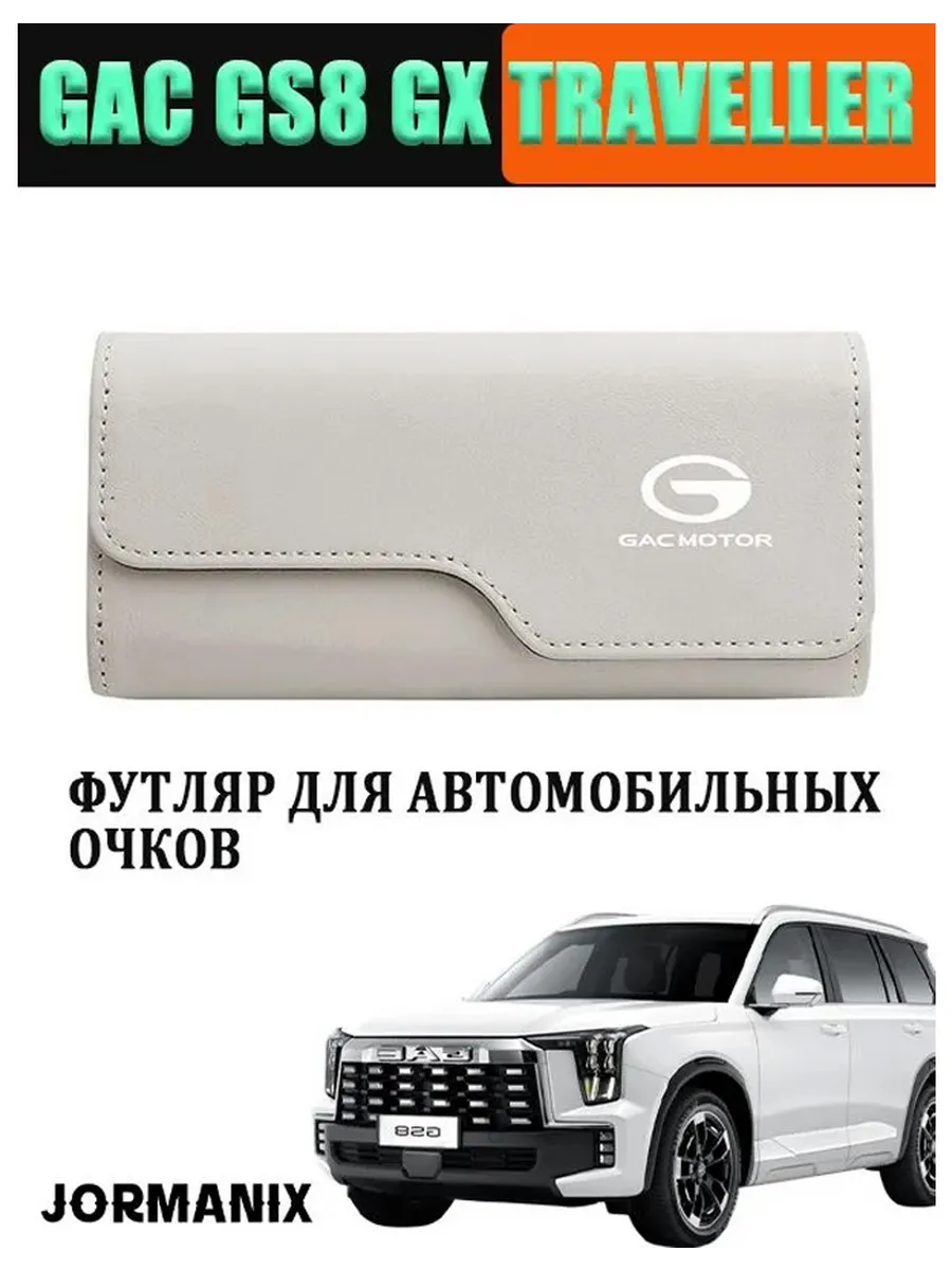 Футляр для автомобильных очков GAC GS8 GX Traveller