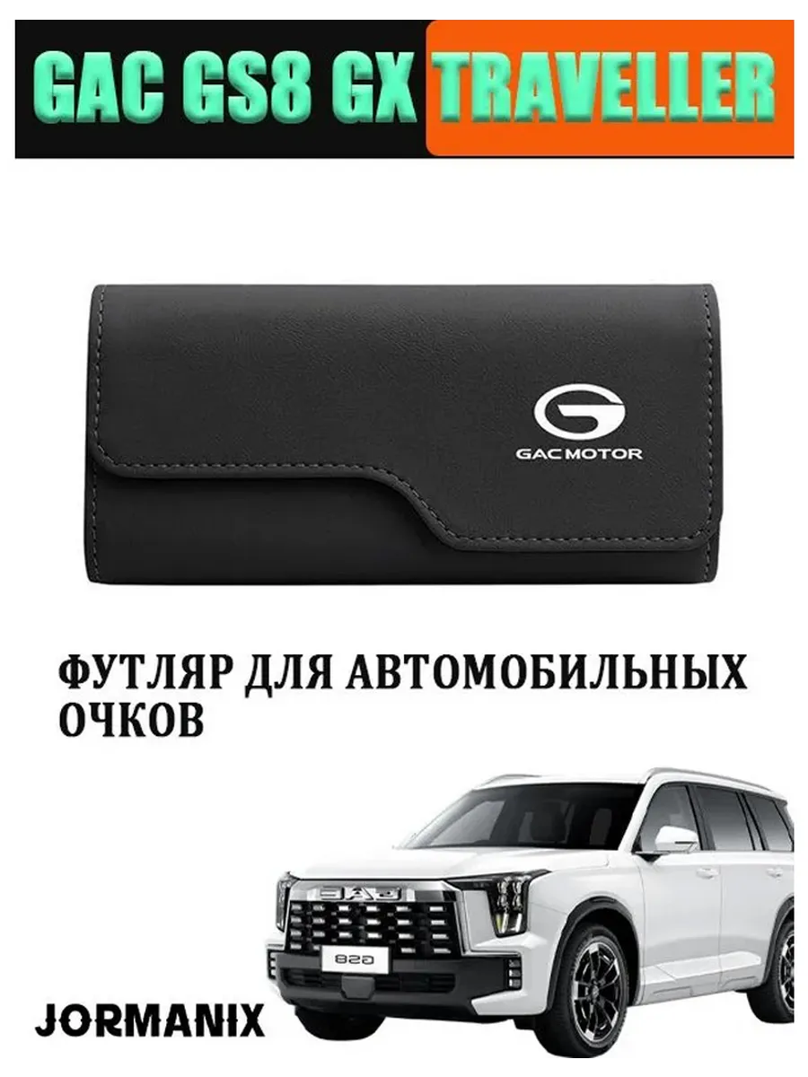 Футляр для автомобильных очков GAC GS8 GX Traveller