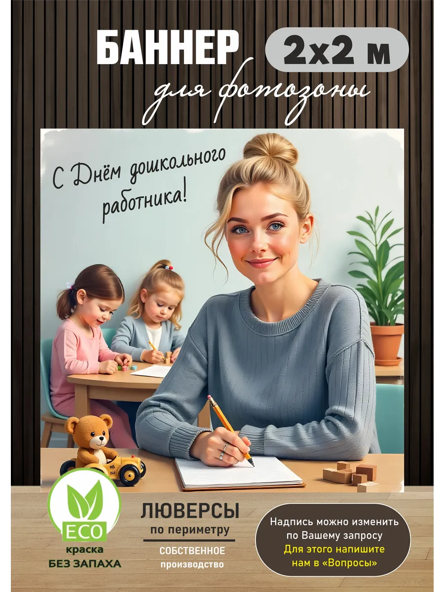 BANNERa / Баннер на день дошкольного работника воспитателю сада