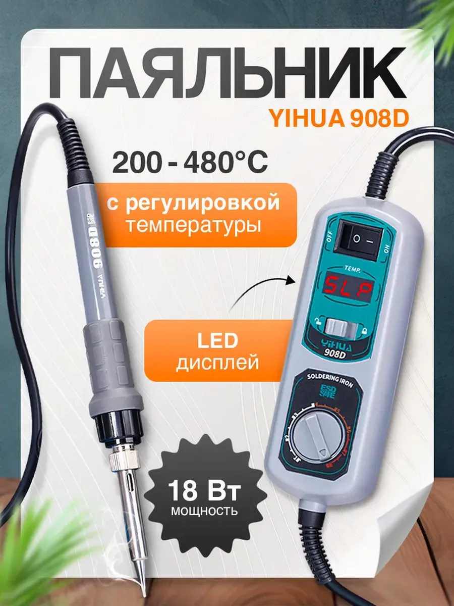 Паяльник электрический YIHUA 908D с регулировкой температуры