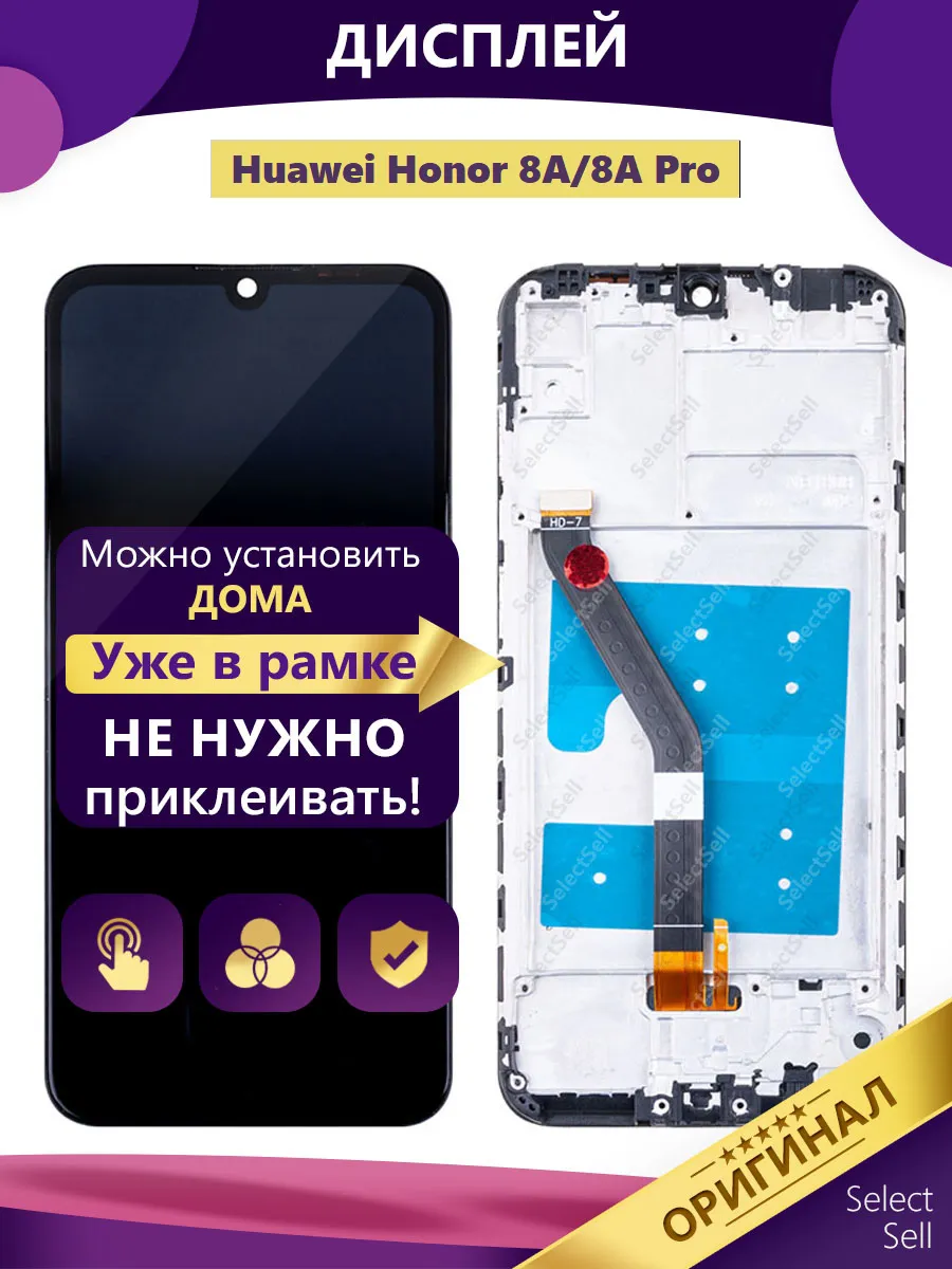 SelectSell / Дисплей для Huawei Honor 8A и 8A Pro оригинал в рамке