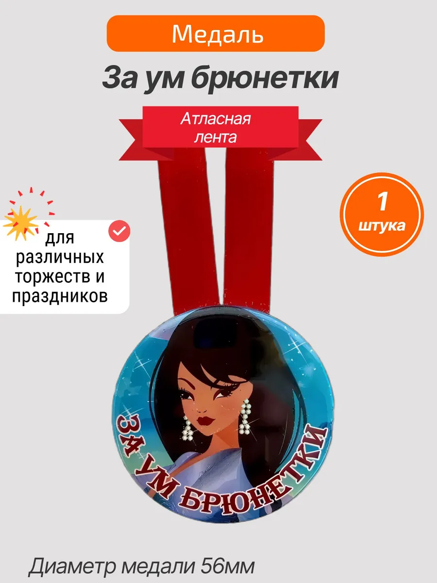 Филькина грамота / Шуточная медаль За ум брюнетки