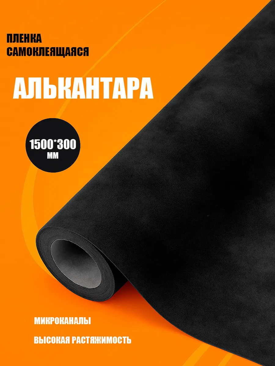 CarbonTuning / Самоклеящаяся алькантара для перетяжки авто и мебели