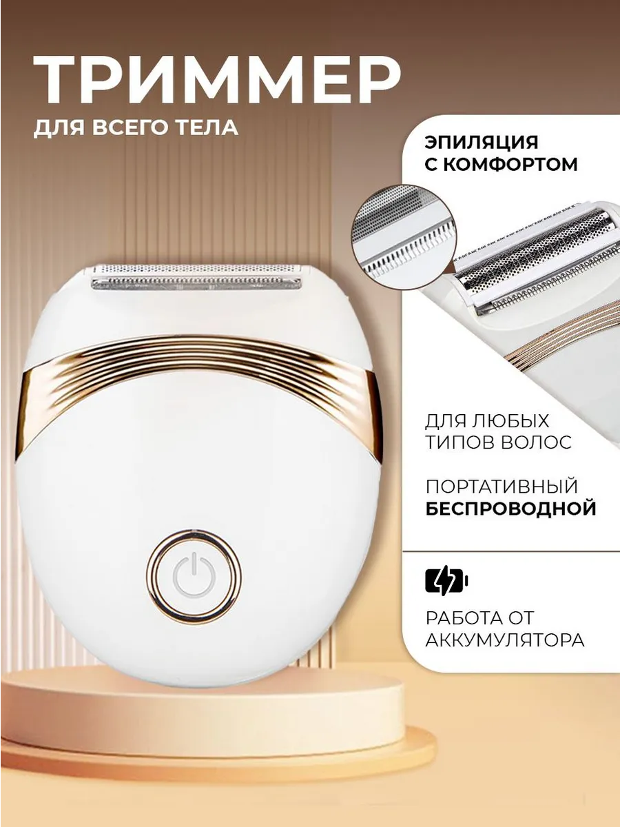 EfremenCo / Триммер женский беспроводной