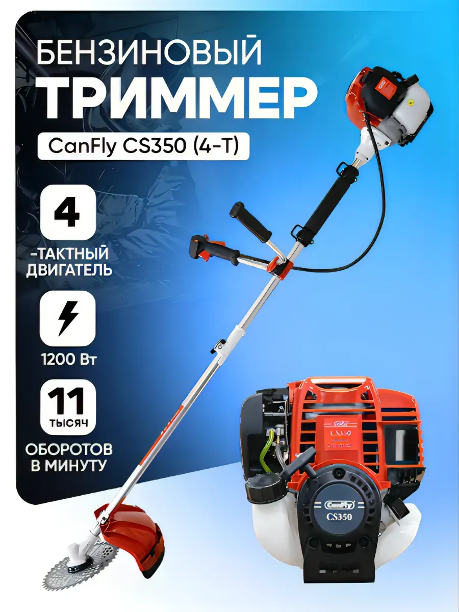 Бензокоса 4-ех тактная Canfly cs350 (4T) New