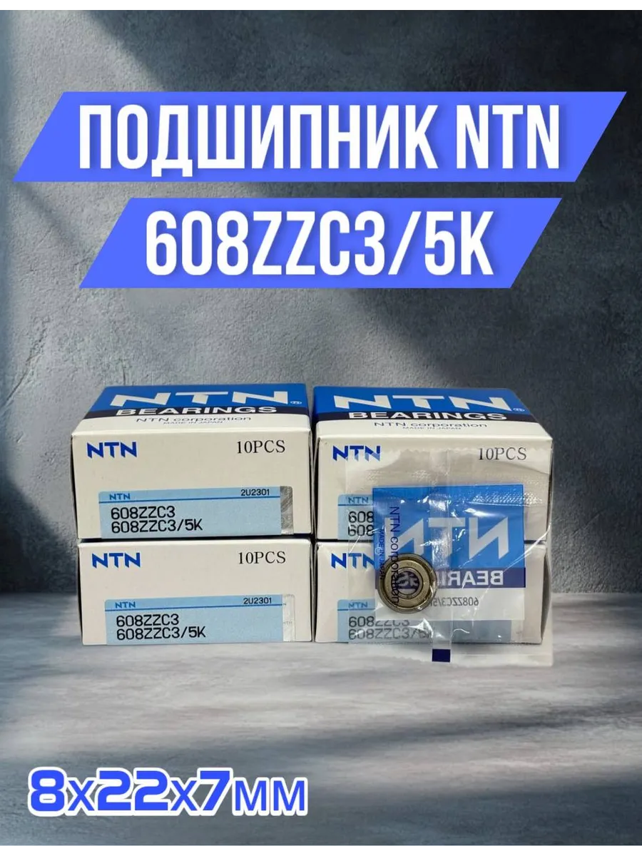 NTN / Подшипник однорядный шариковый 608ZZC3 5K 8х22х7мм