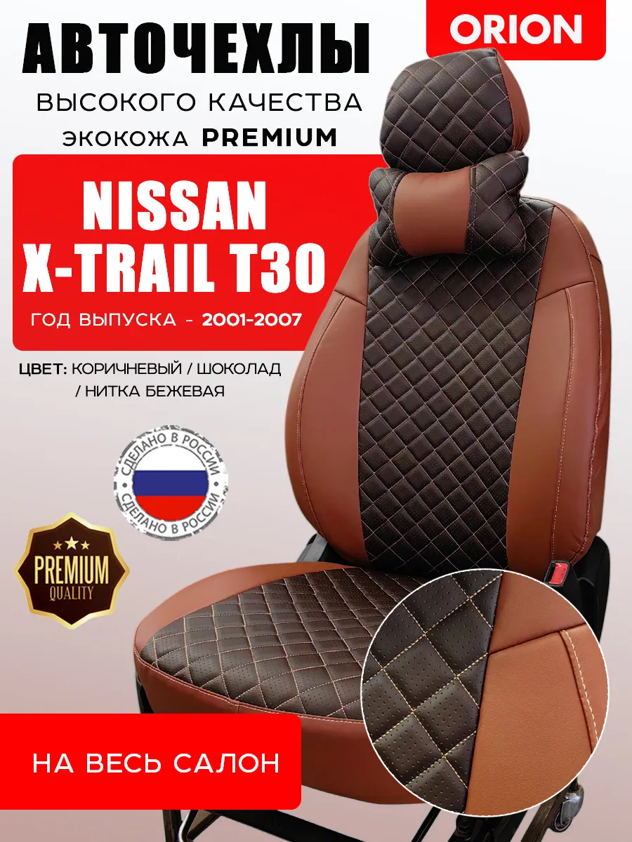 Orion Shop / Автомобильные чехлы для Nissan X-Trail T30 на весь салон
