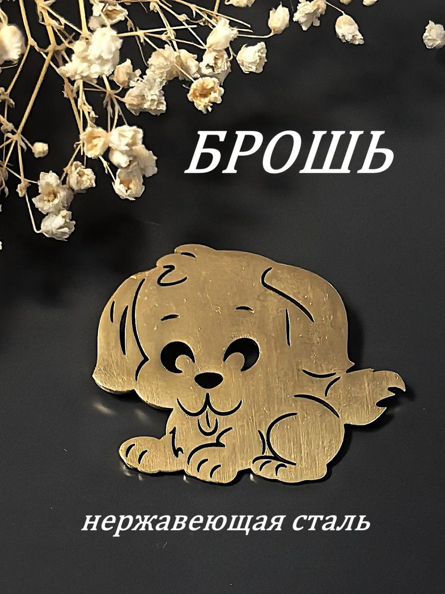 SV-ПРАЗДНИК / Брошь Щенок