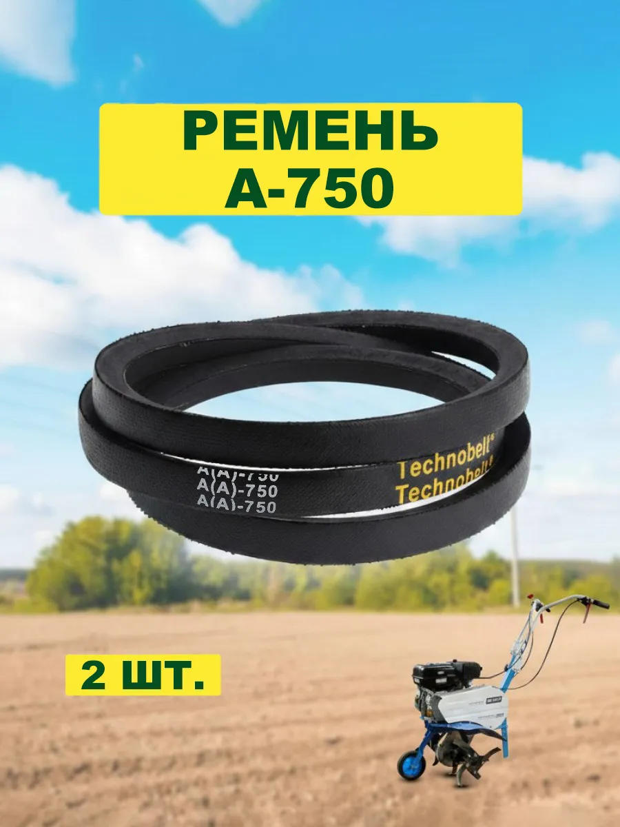 2 шт. Ремень A-750 для мотоблоков и культиваторов Крот