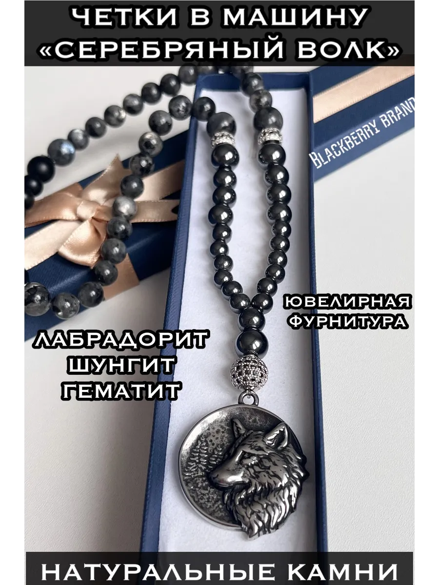 Blackberry brand / Автомобильные четки в машину "Волк" - автомобильная подвеска