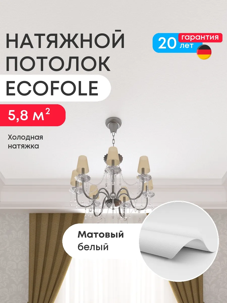 ECOFOLE / Матовый натяжной потолок 5.8 м2